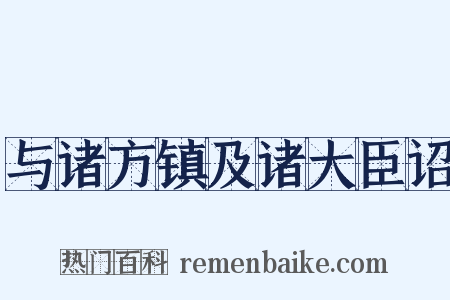 与诸方镇及诸大臣诏是什么意思的图片